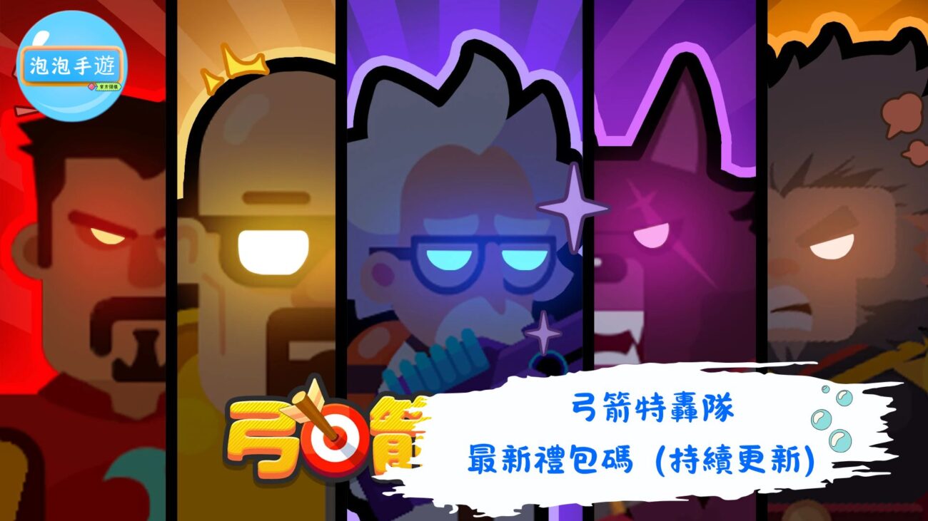 弓箭特轟隊