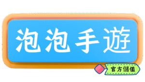 泡泡代儲logo