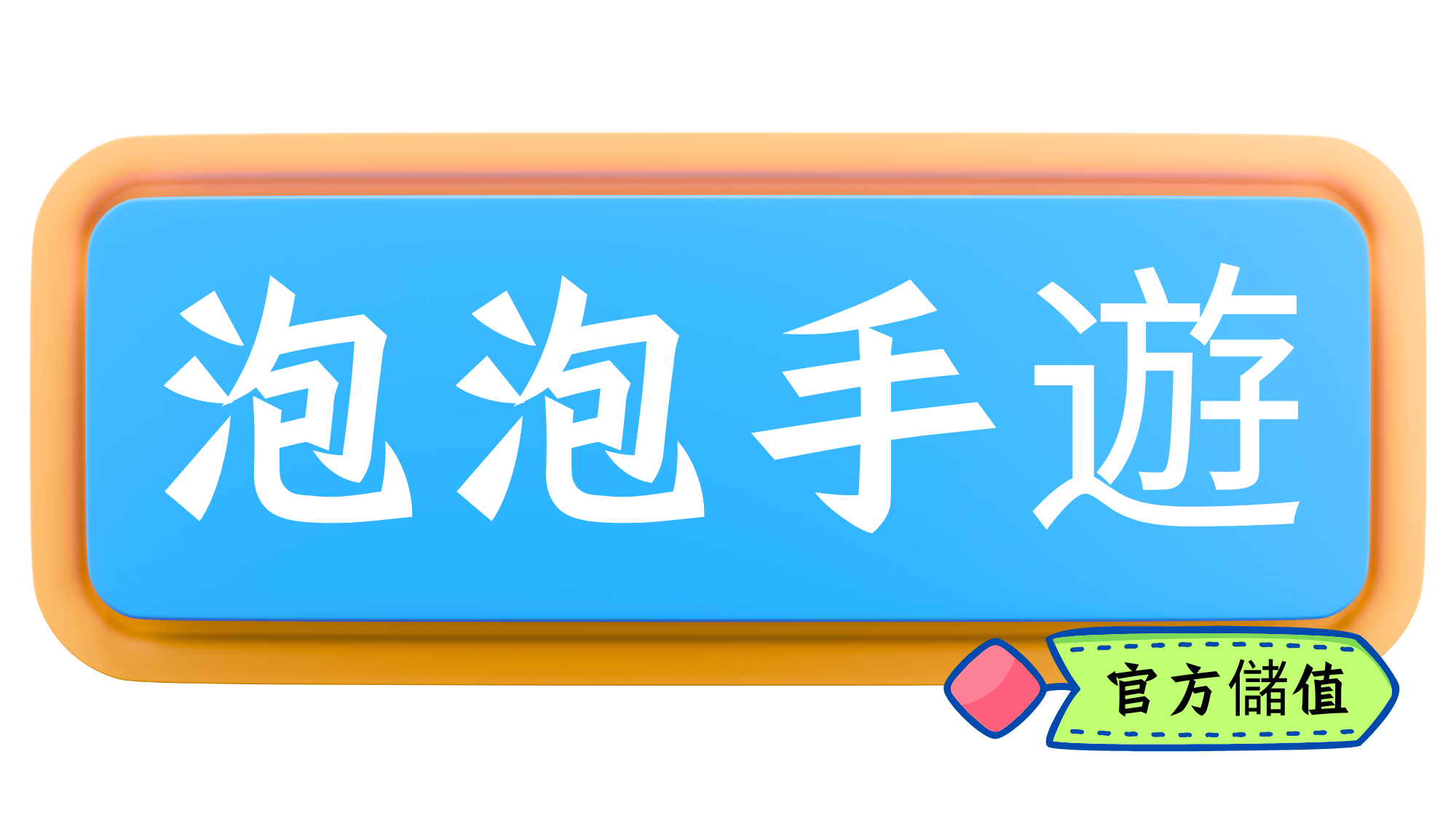 泡泡代儲logo