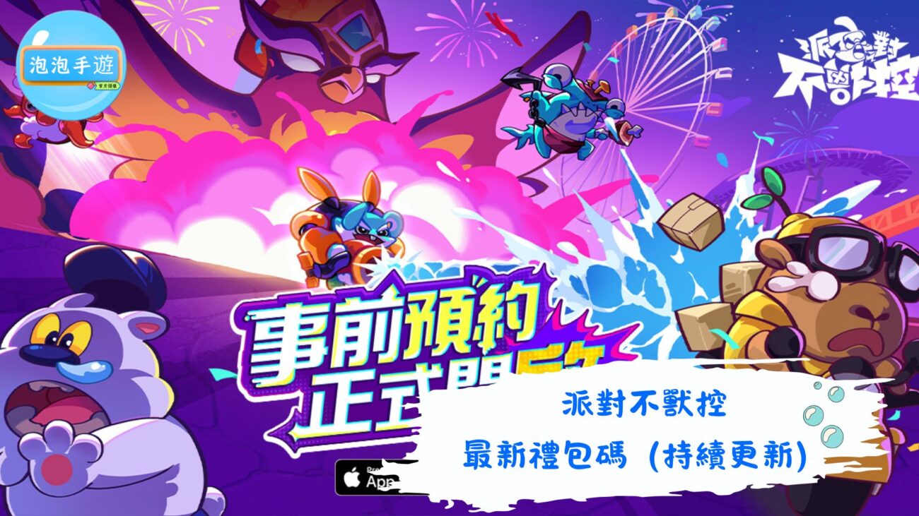 派對不獸控