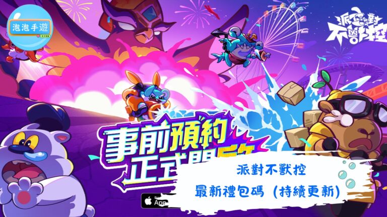 派對不獸控