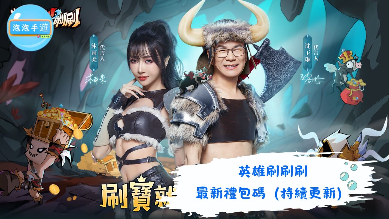 英雄刷刷刷