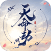 天命劫M：無盡神話