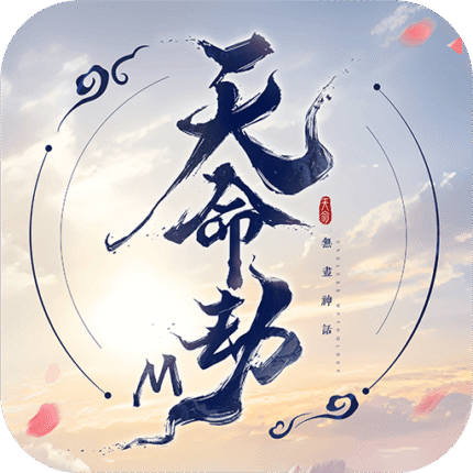 天命劫M：無盡神話