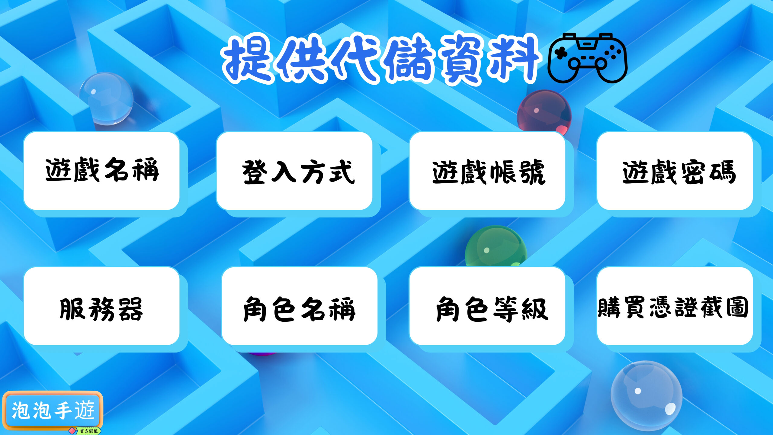1泡泡手遊代儲资料