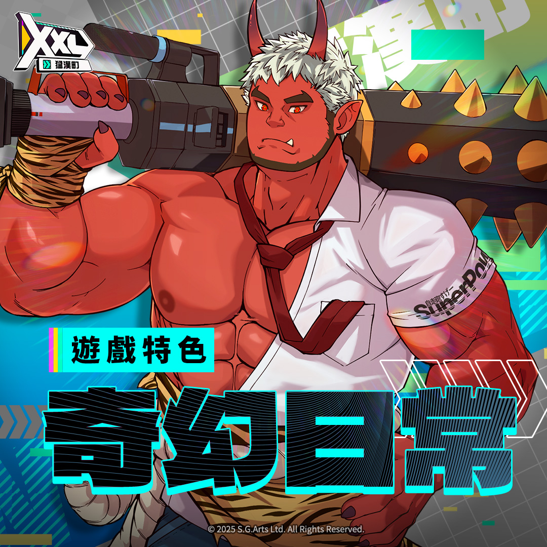 XXL 猛漢町儲值1