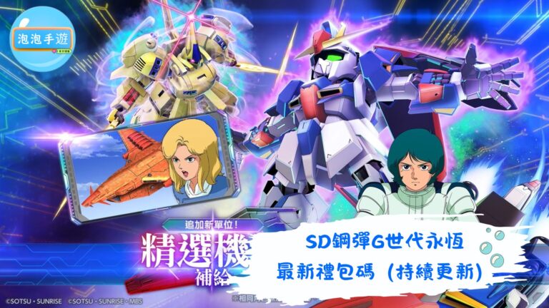 SD鋼彈G世代永恆