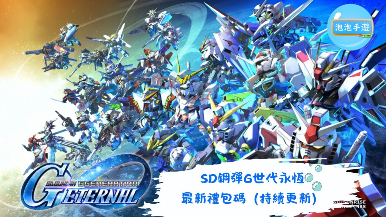 SD鋼彈G世代永恆