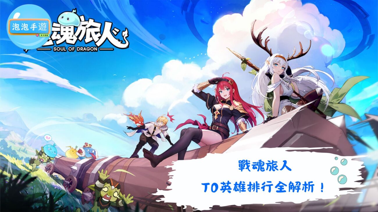 戰魂旅人