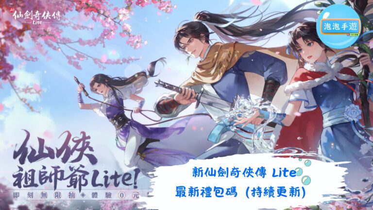 新仙劍奇俠傳Lite