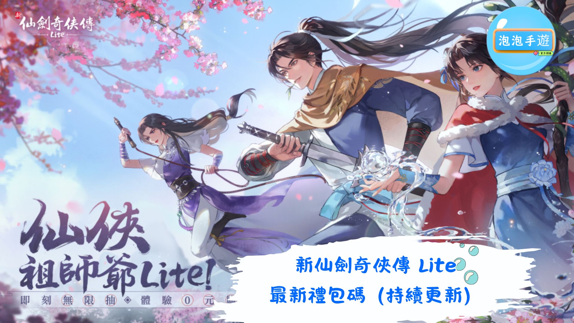 新仙劍奇俠傳Lite