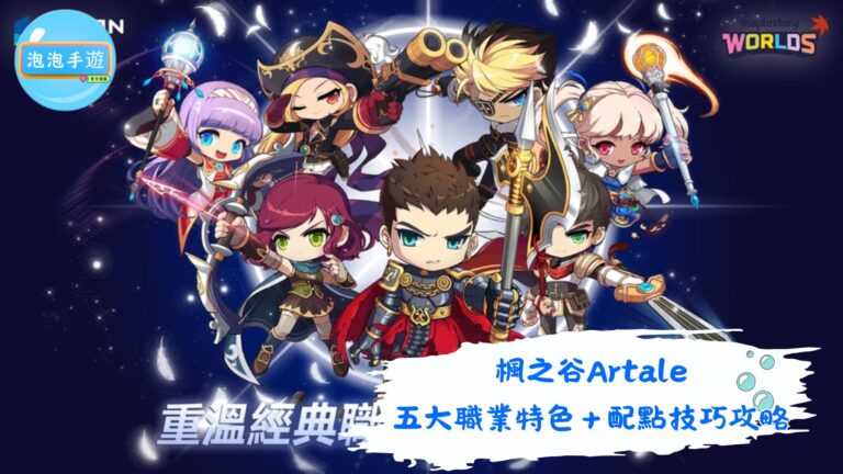 楓之谷Artale