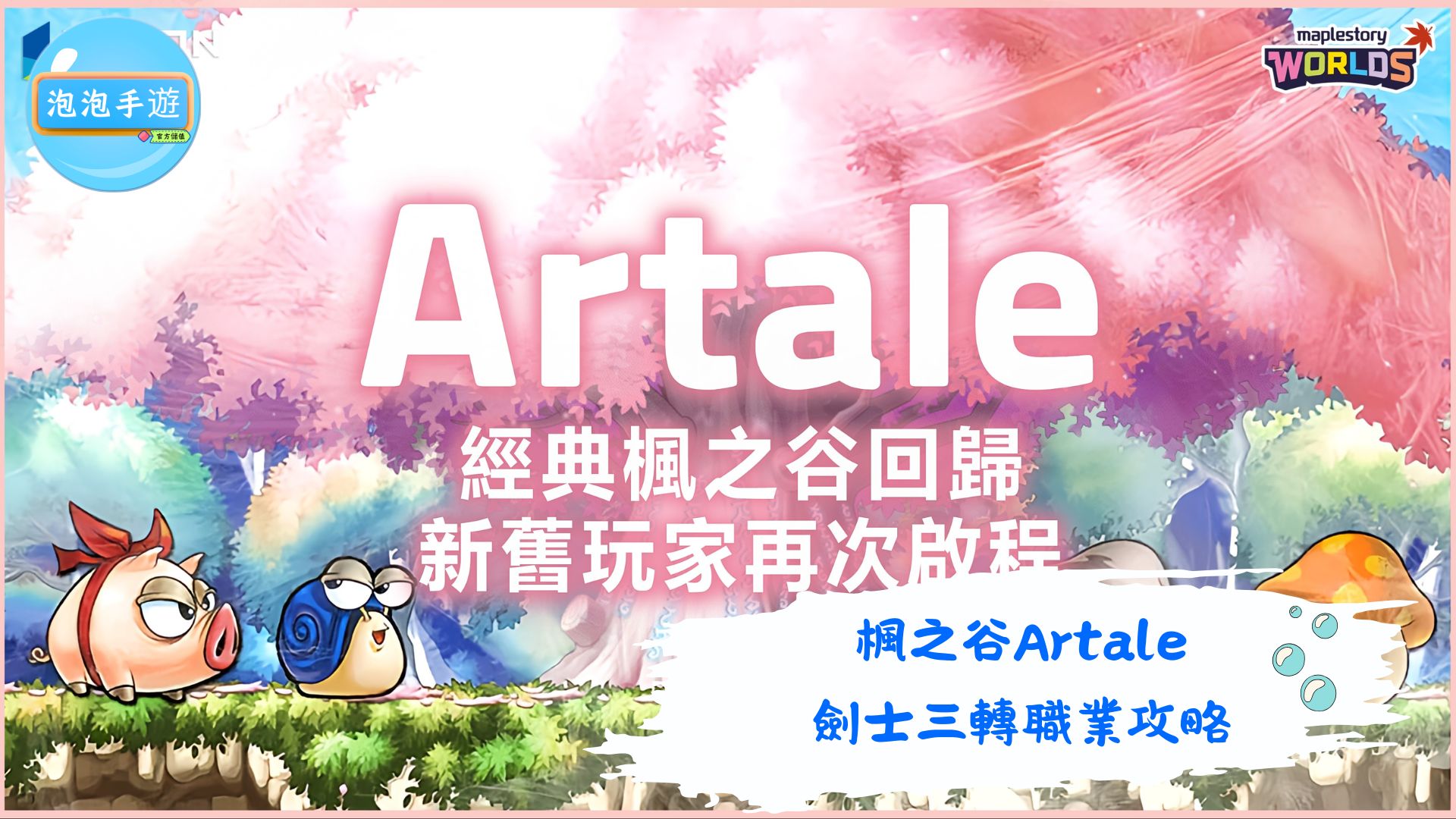 楓之谷Artale