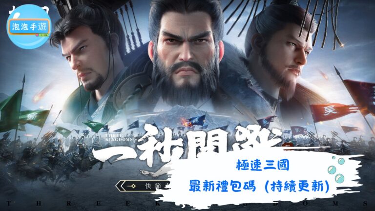 極速三國
