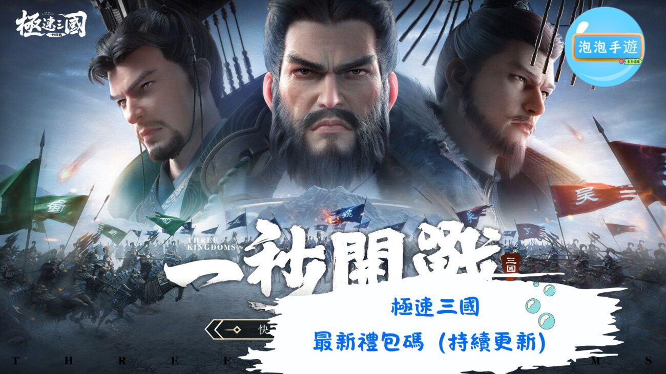 極速三國
