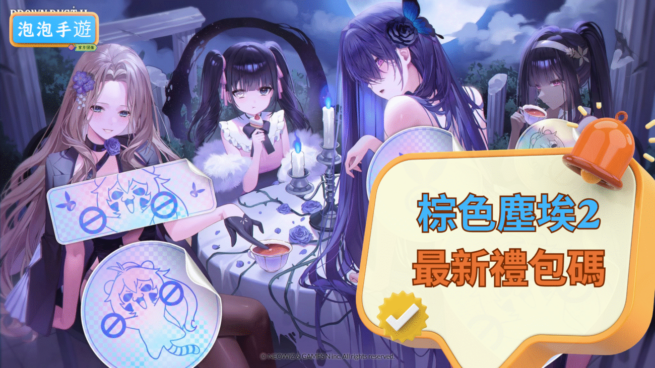 棕色塵埃2禮包碼