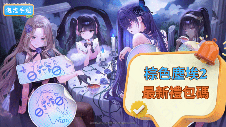 棕色塵埃2禮包碼