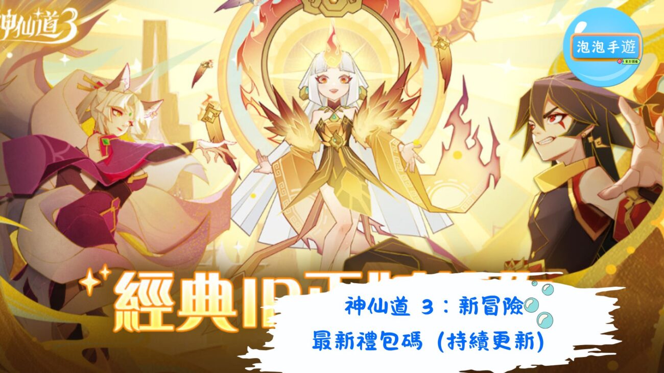 神仙道 3：新冒險