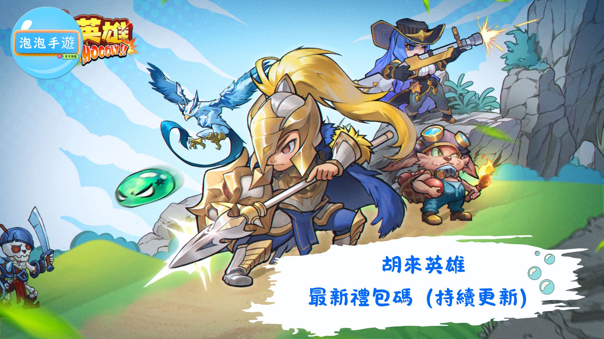 胡來英雄