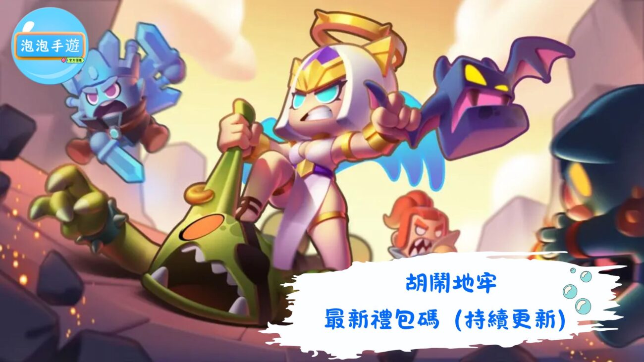 胡闹地牢