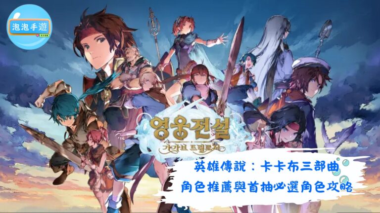 英雄傳說：卡卡布三部曲