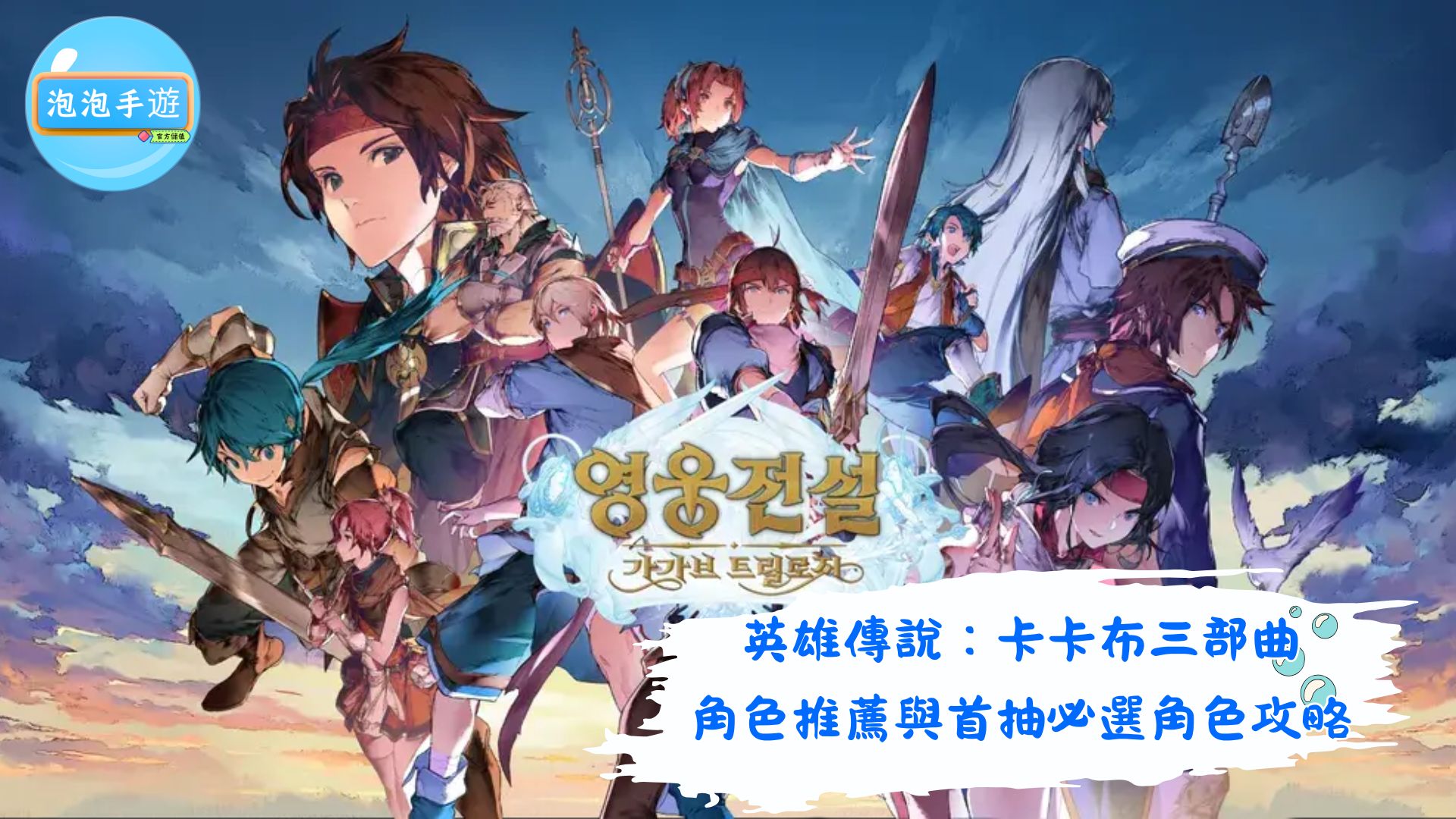 英雄傳說：卡卡布三部曲