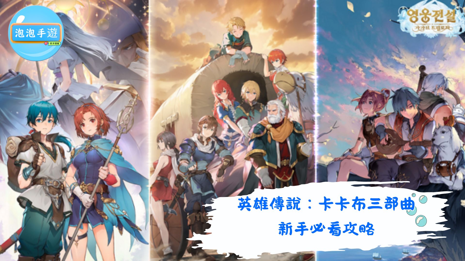 英雄傳說：卡卡布三部曲