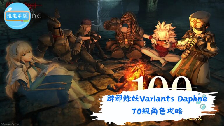 辟邪除妖Variants Daphne