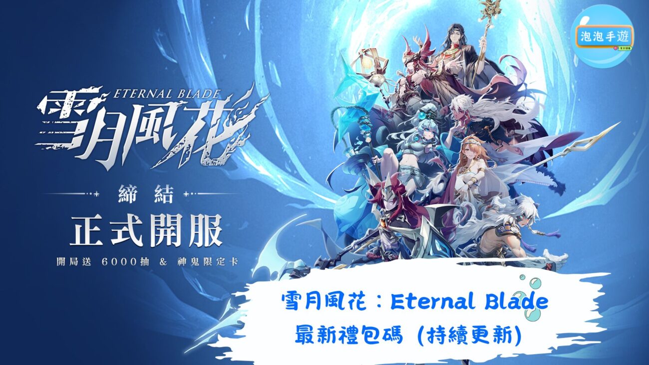 雪月風花：Eternal Blade