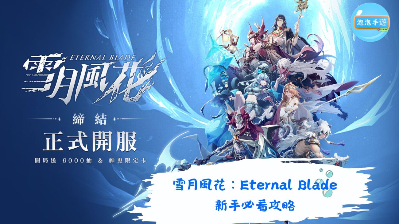 雪月風花：Eternal Blade