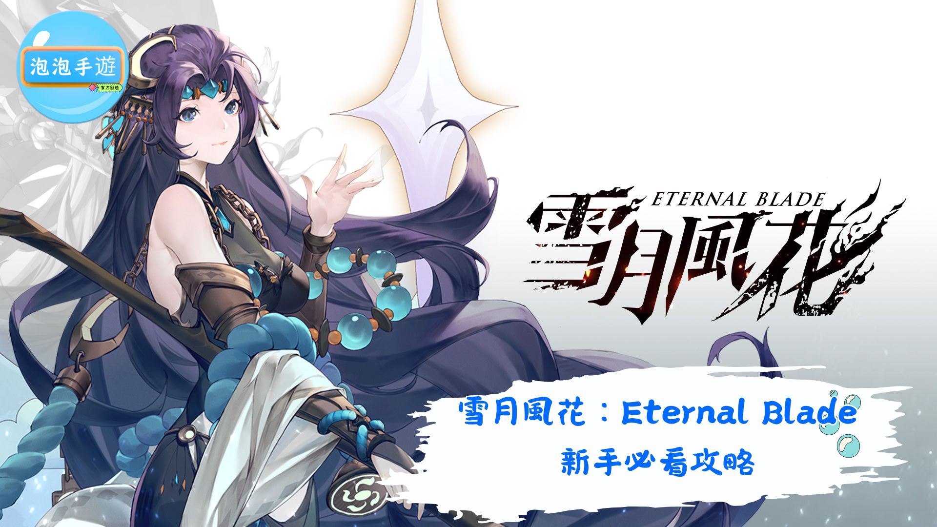 雪月風花：Eternal Blade