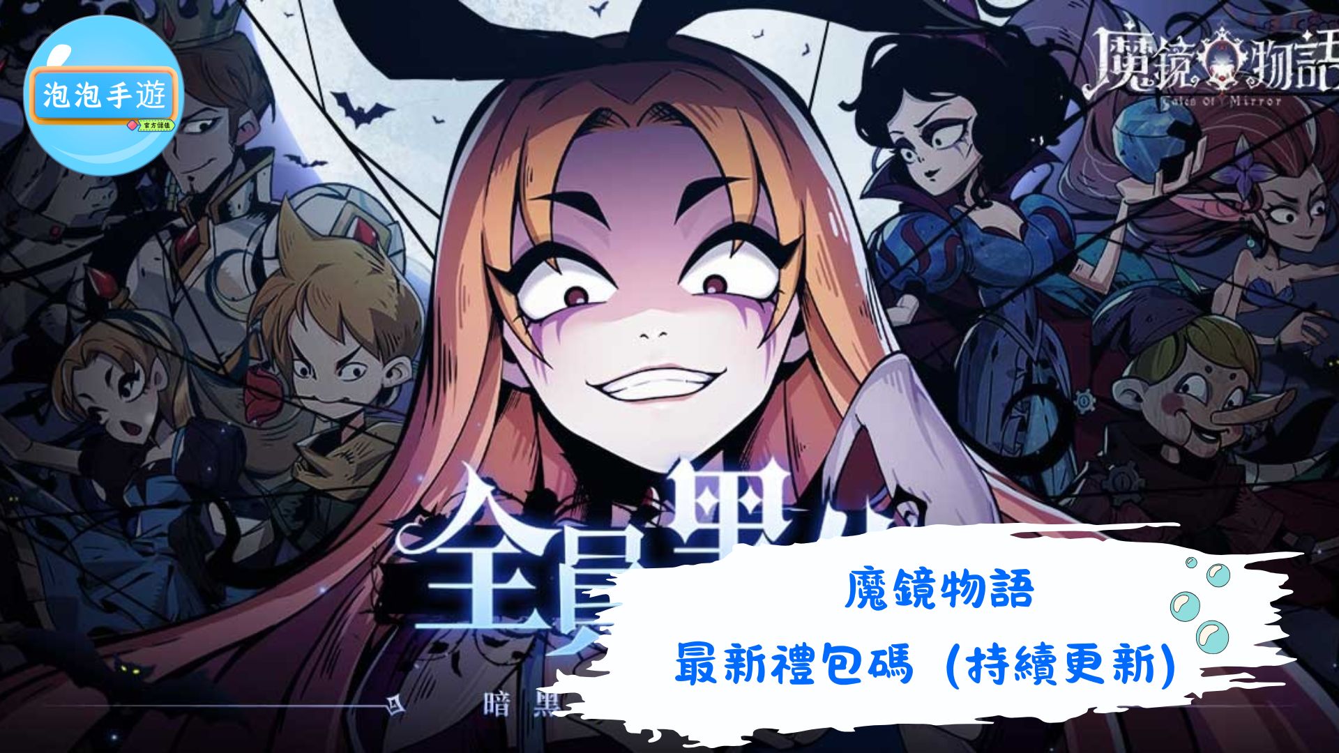 魔鏡物語