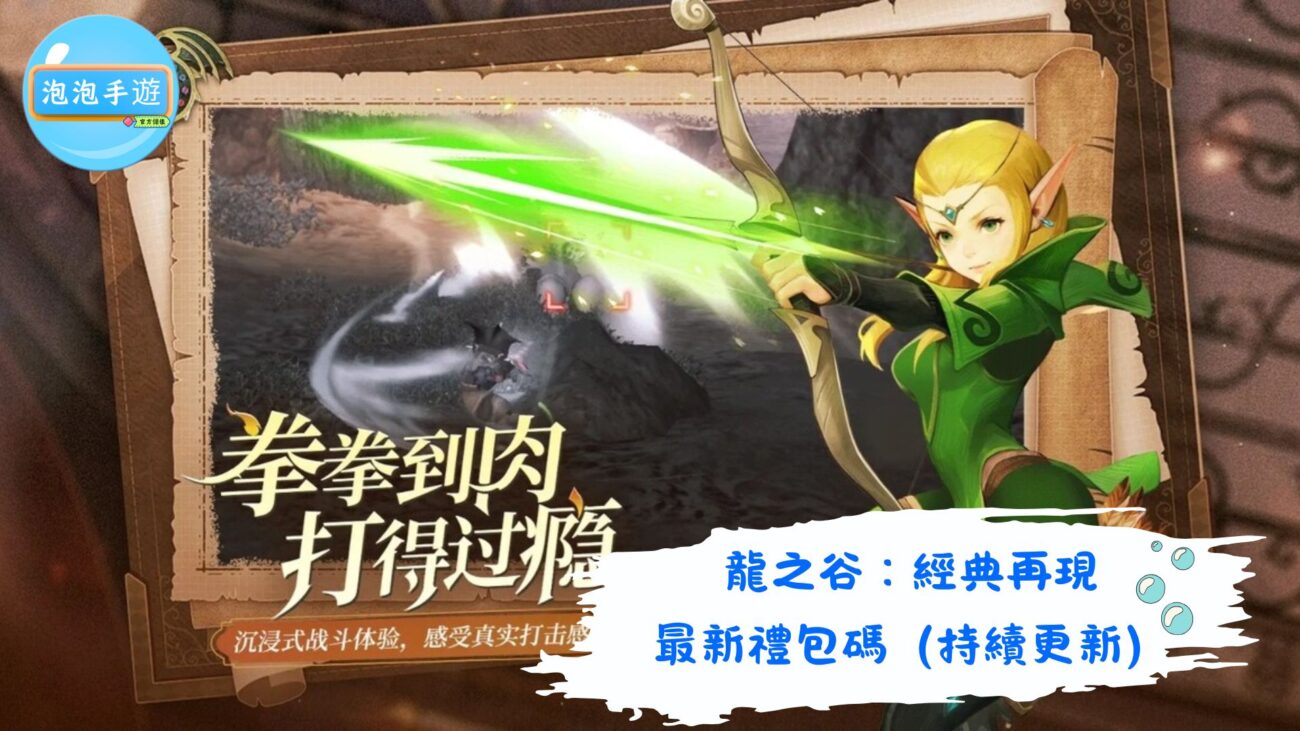 龍之谷：經典再現