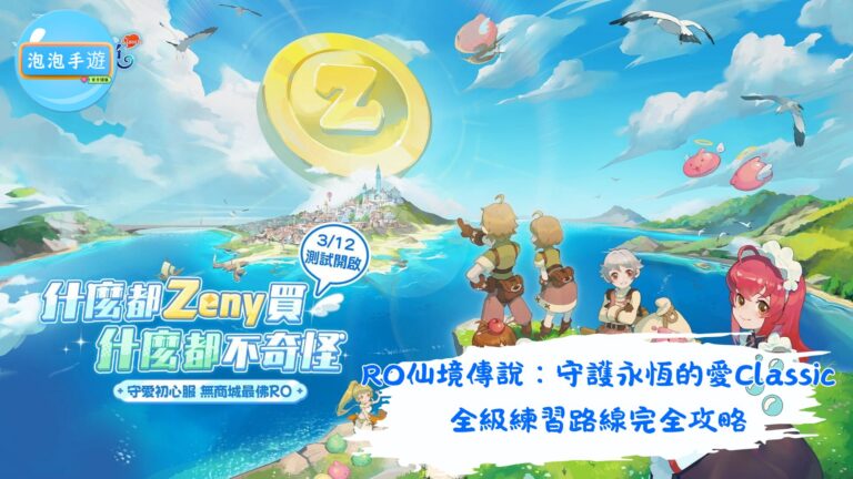 RO仙境傳說：守護永恆的愛Classic