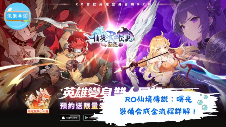 RO仙境傳說：曙光