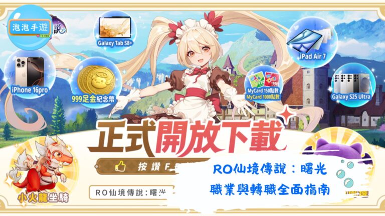 RO仙境傳說：曙光