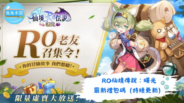 RO仙境傳說：曙光