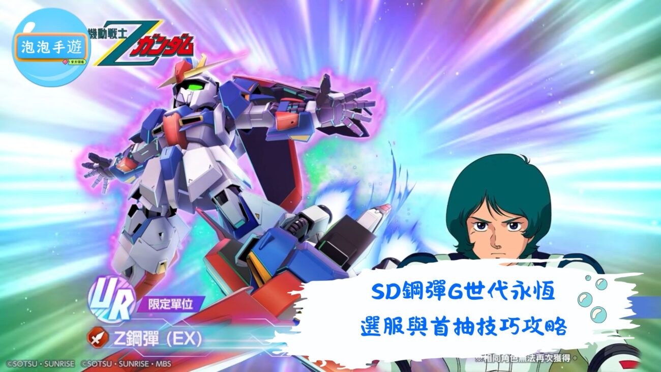 SD鋼彈G世代永恆