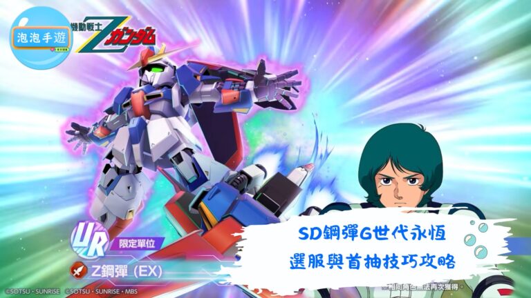 SD鋼彈G世代永恆