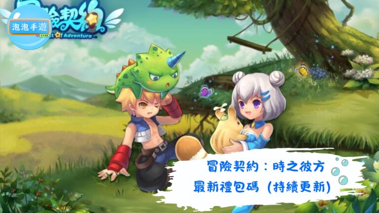 冒險契約：時之彼方
