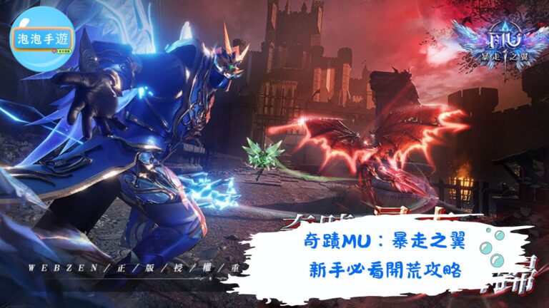 奇蹟MU：暴走之翼
