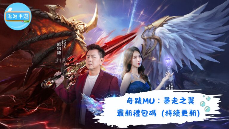 奇蹟MU：暴走之翼