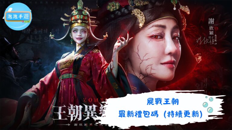 屍戰王朝