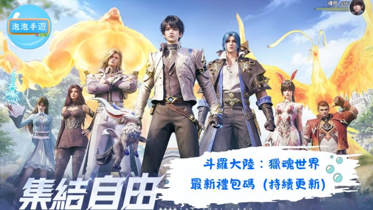 斗羅大陸：獵魂世界