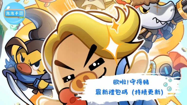 歐啦!守得豬