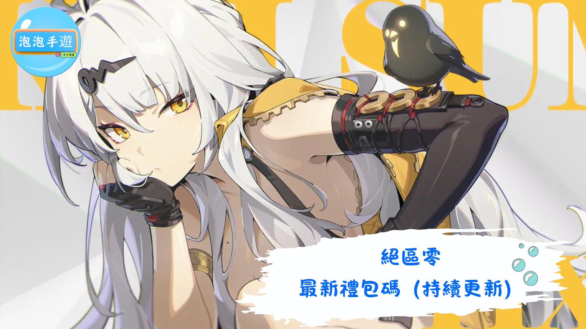 絕區零