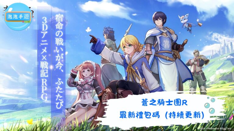 蒼之騎士團R