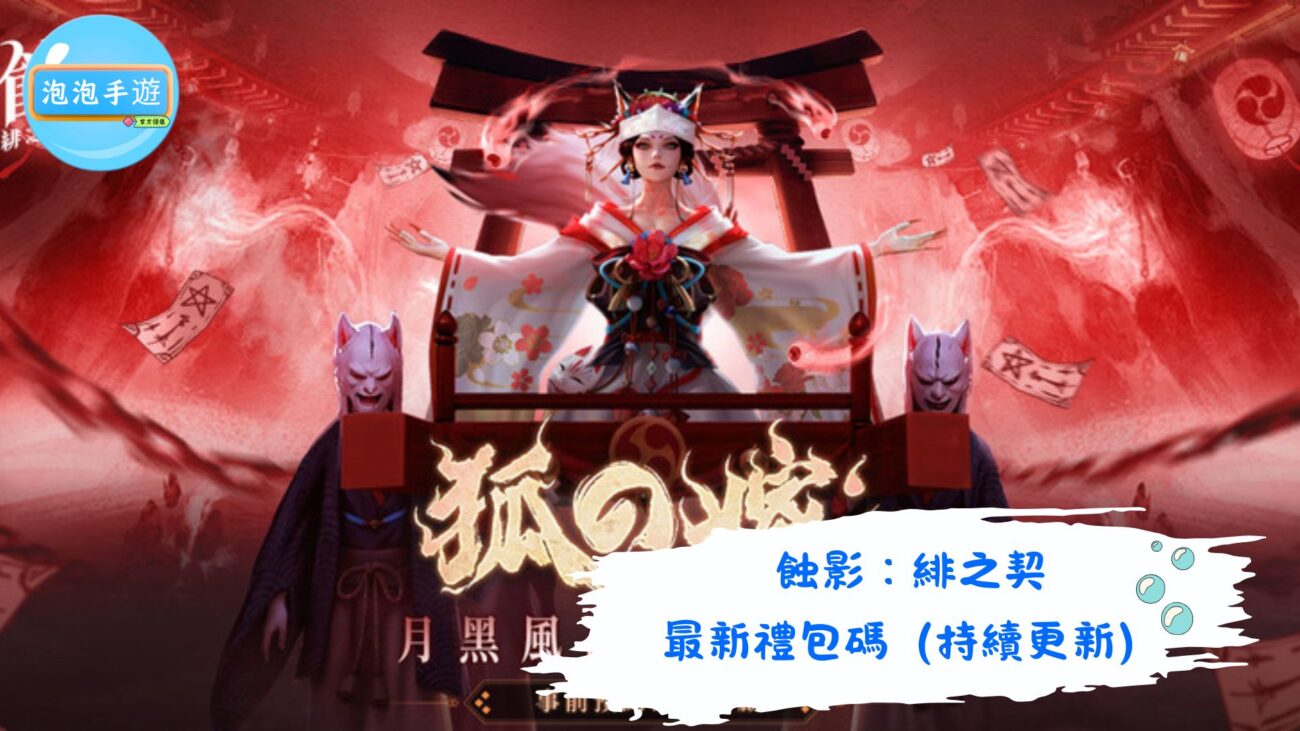 蝕影：緋之契
