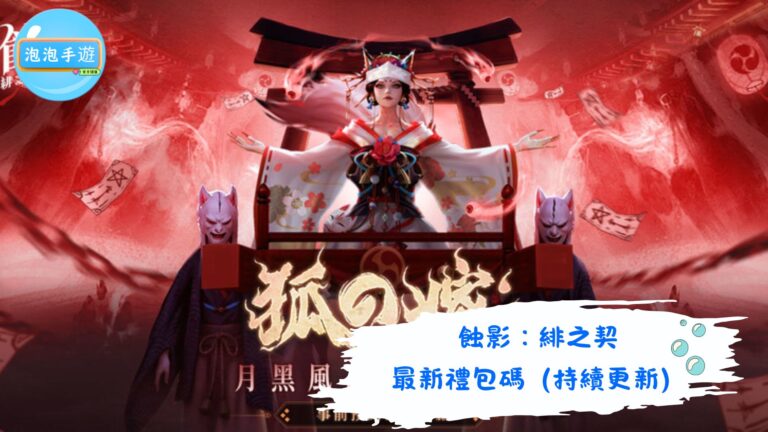 蝕影：緋之契