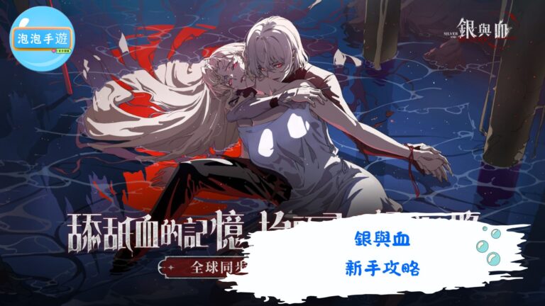 銀與血